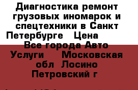 Диагностика,ремонт грузовых иномарок и спецтехники в Санкт-Петербурге › Цена ­ 1 500 - Все города Авто » Услуги   . Московская обл.,Лосино-Петровский г.